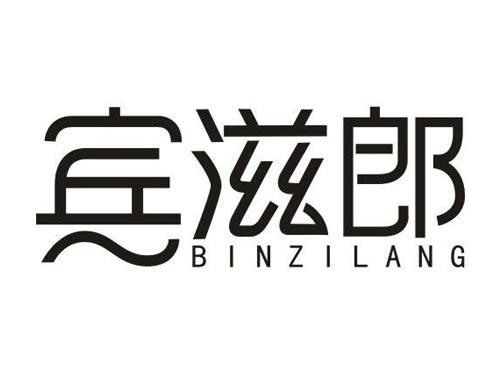 宾滋郎