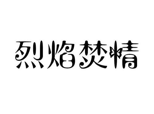 烈焰焚情