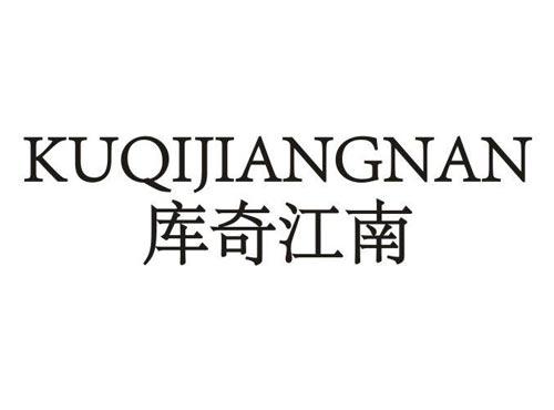 库奇江南
