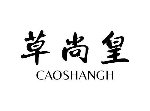 草尚皇