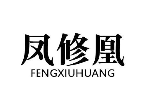 凤修凰