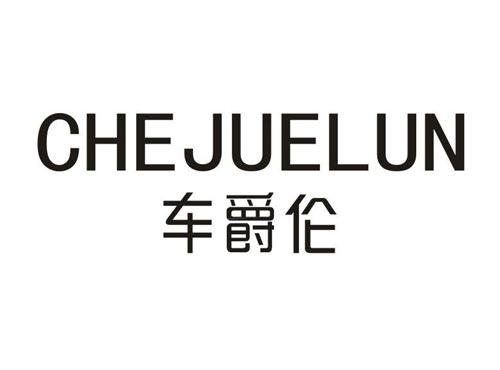 车爵伦