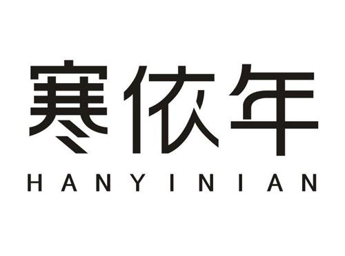 寒依年
