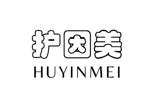 护因美