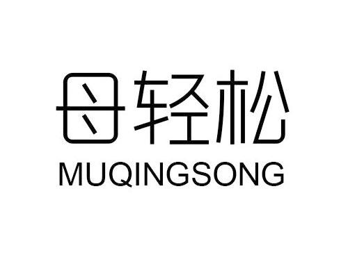 母轻松