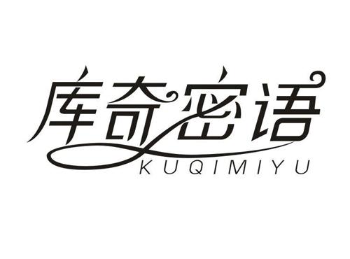 库奇密语