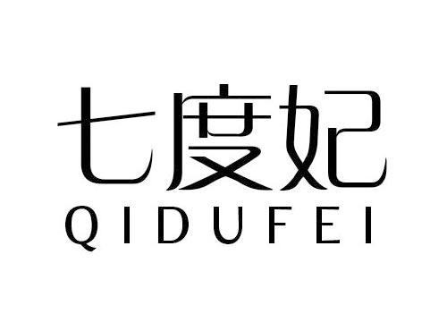 七度妃