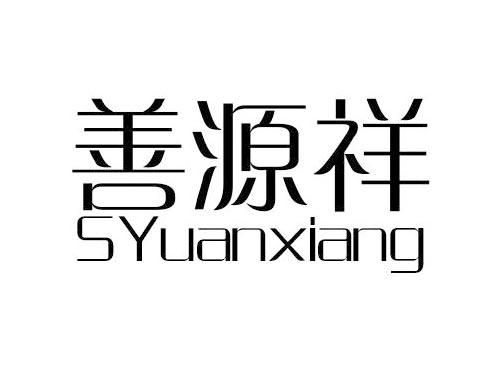 善源祥