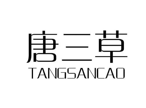 唐三草