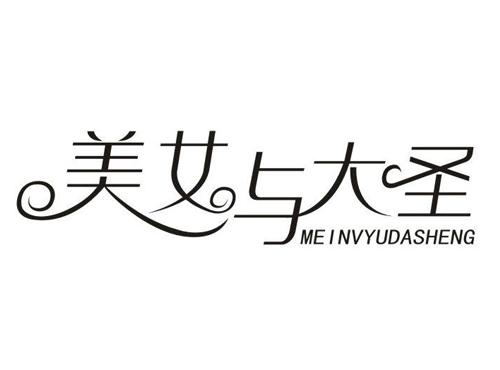 美女与大圣
