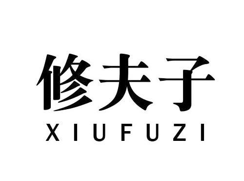 修夫子