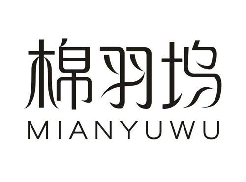 棉羽坞