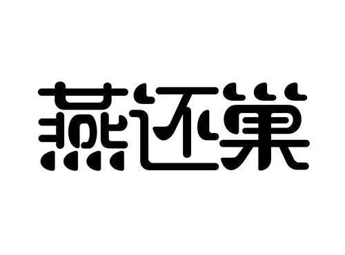 燕还巢