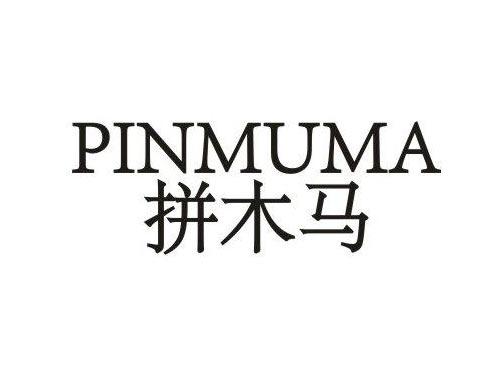 拼木马