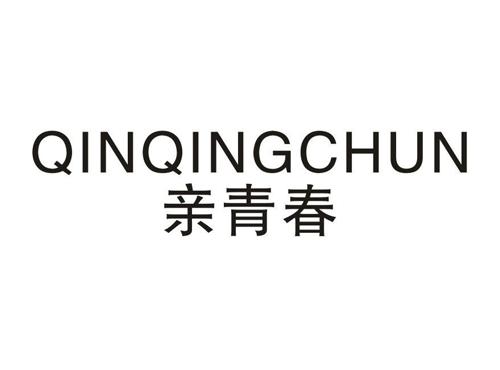 亲青春