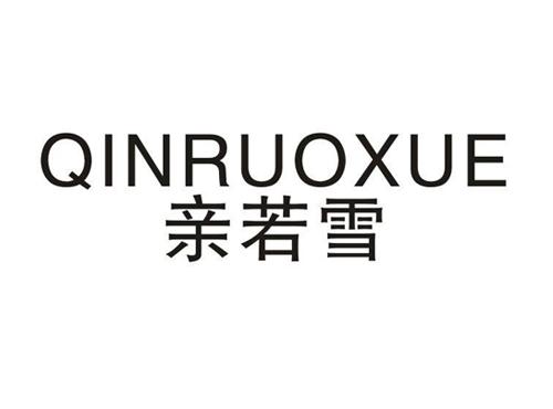 亲若雪