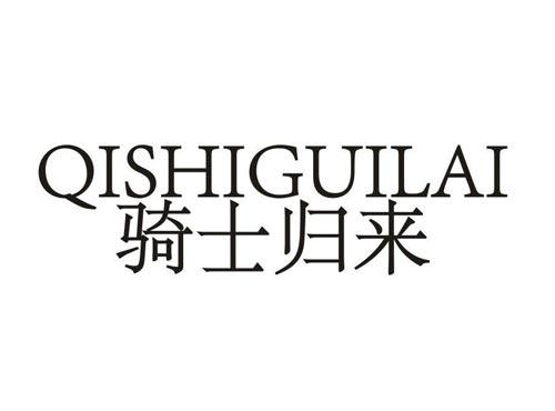 骑士归来