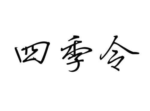 四季令