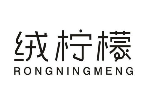 绒柠檬