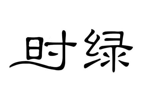 时绿