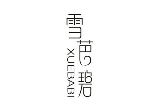 雪芭碧