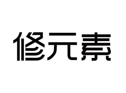 修元素