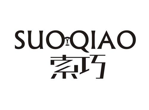 索巧