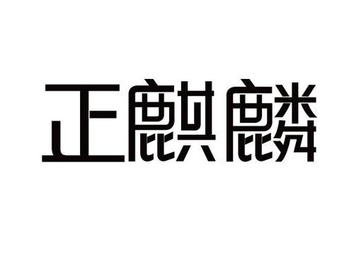 正麒麟