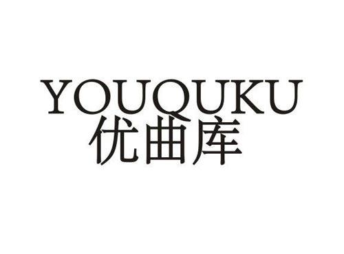 优曲库