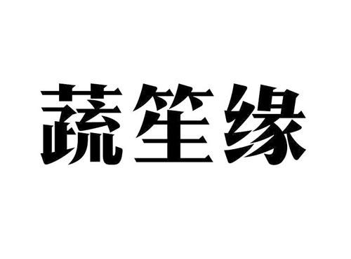 蔬笙缘
