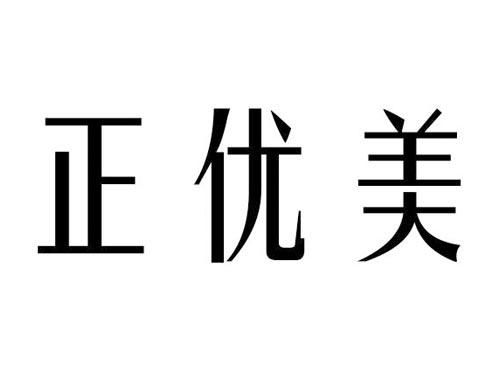 正优美