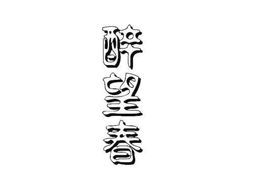 醉望春