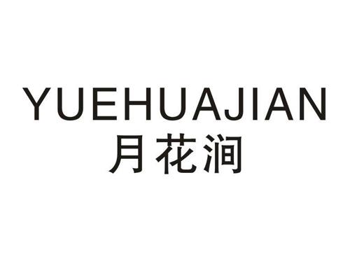 月花涧