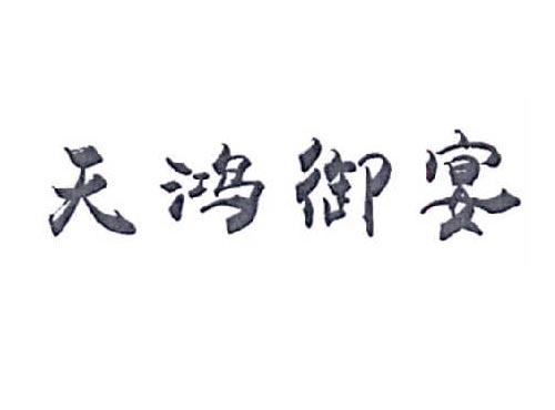天鸿御宴