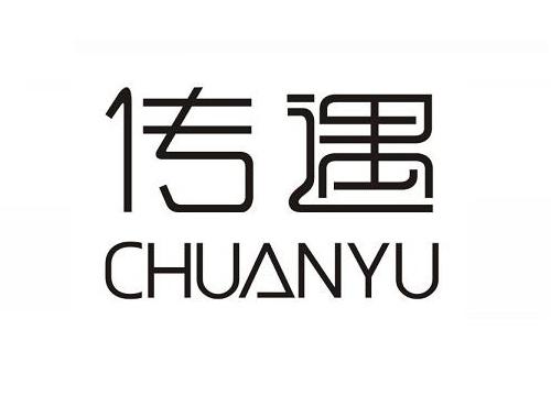 传遇