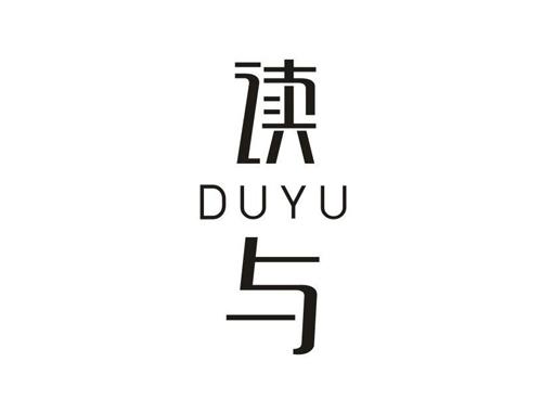 读与