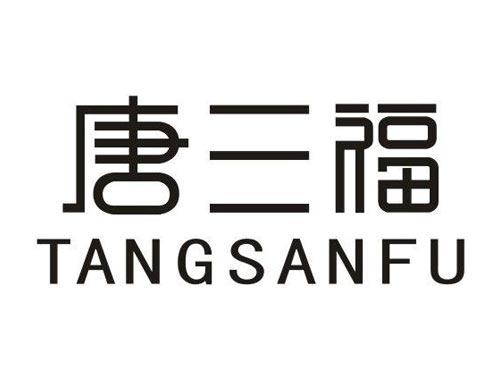 唐三福