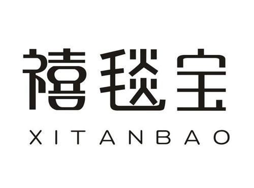 禧毯宝