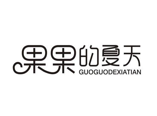 果果的夏天
