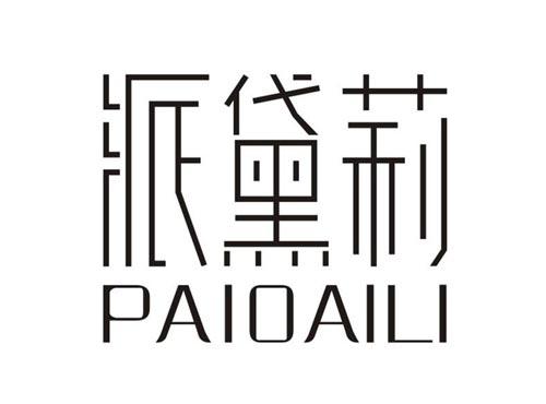 派黛莉