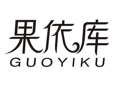 果依库