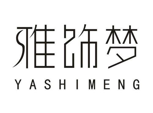 雅饰梦