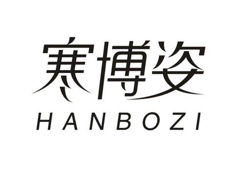 寒博姿