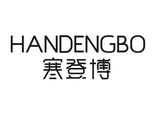 寒登博