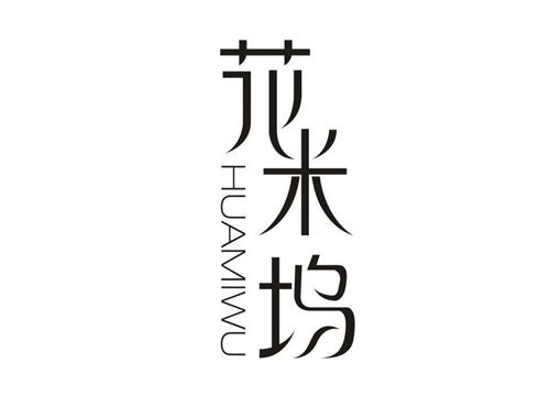 花米坞