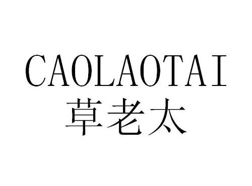草老太