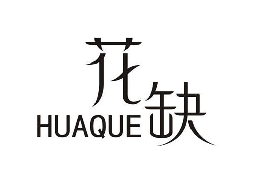 花缺