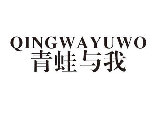 青蛙与我