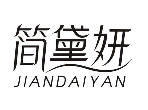 简黛妍