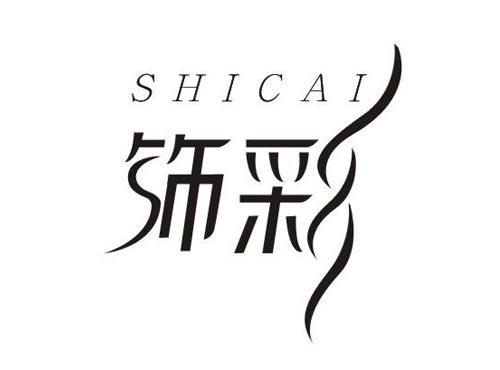 饰彩